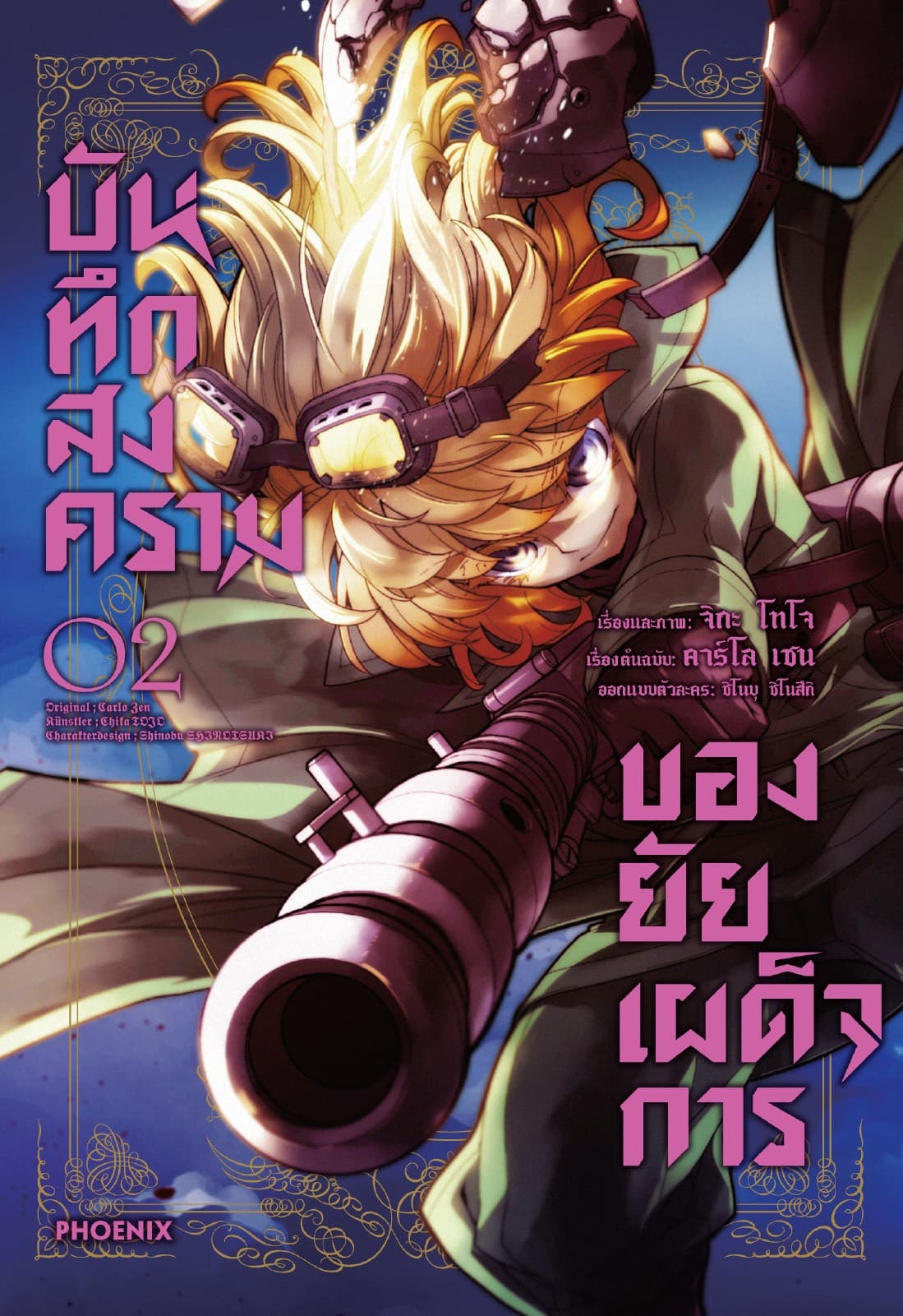 บันทึกสงครามของยัยเผด็จการ (ฉบับการ์ตูน) เล่ม 2