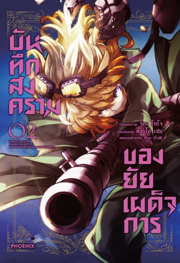 บันทึกสงครามของยัยเผด็จการ (ฉบับการ์ตูน) เล่ม 2