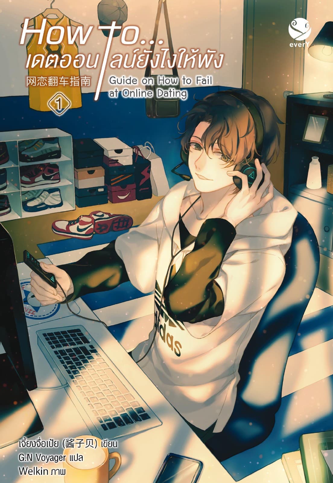 How to... เดตออนไลน์ยังไงให้พัง เล่ม 1