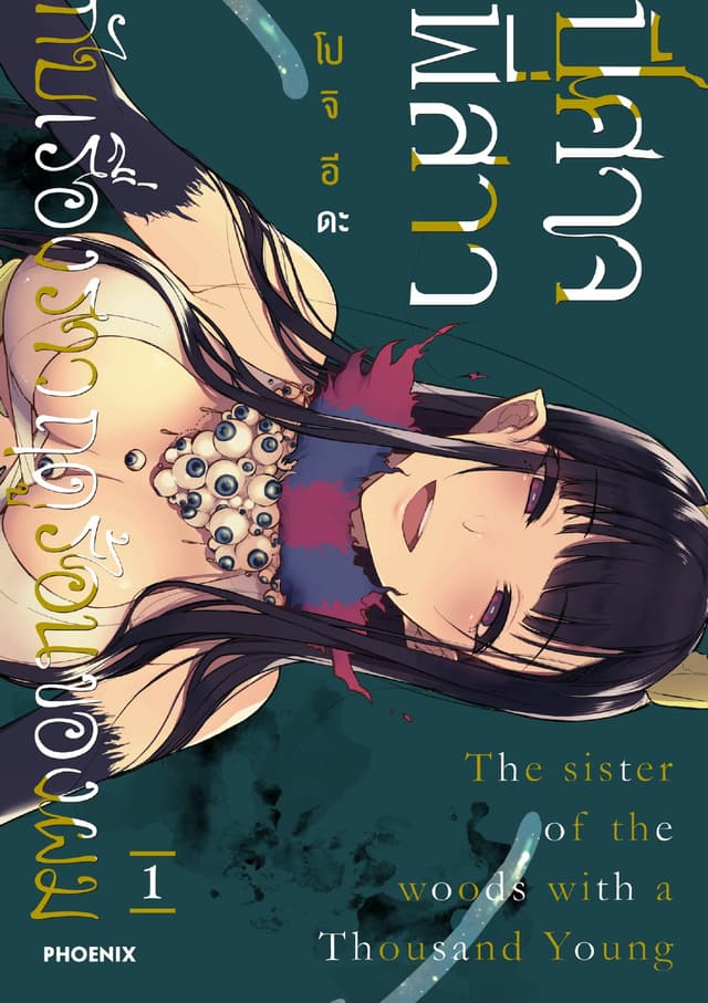 ปีศาจ พี่สาว กับเรื่องราวฤดูร้อนของผม เล่ม 1