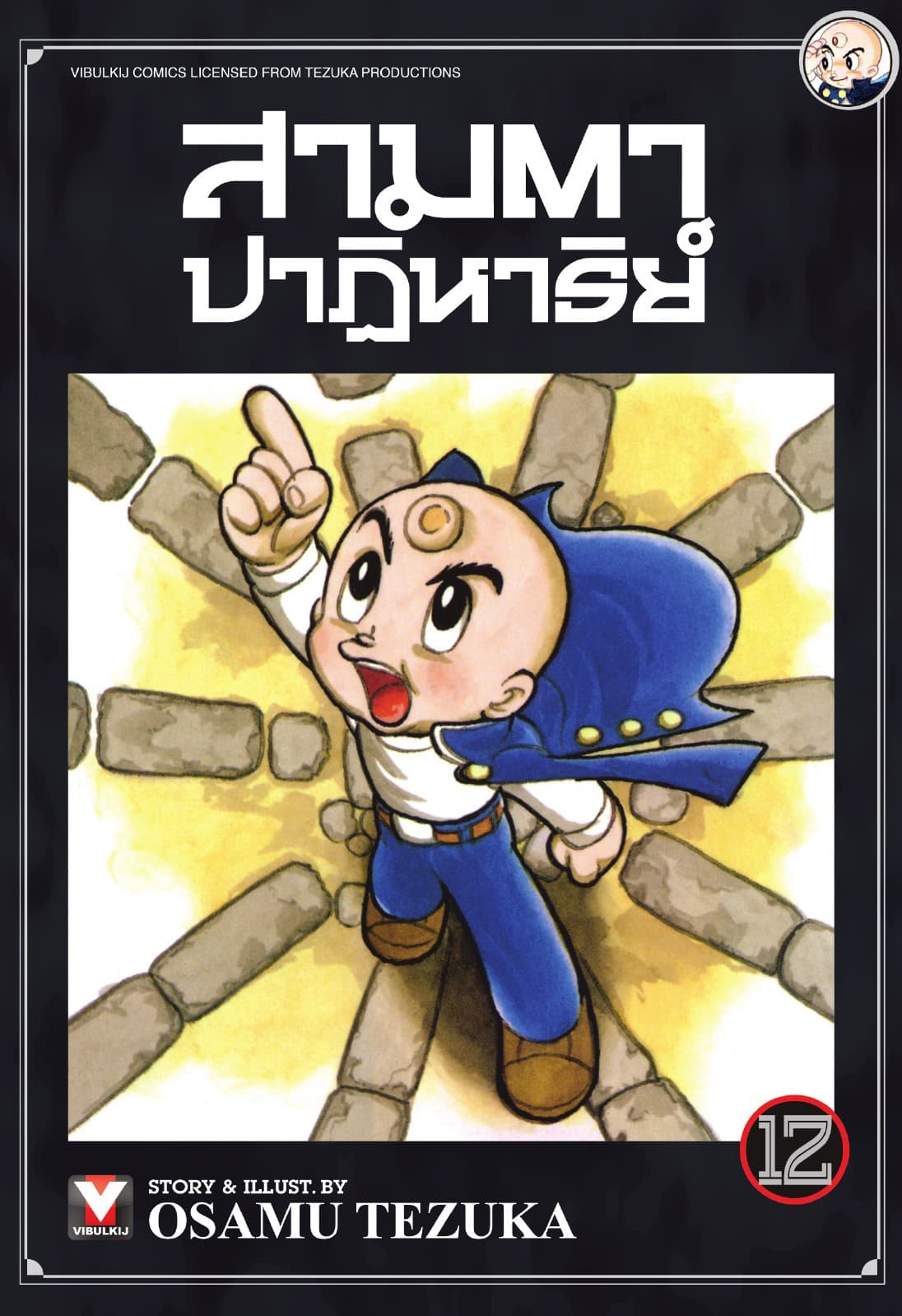 สามตาปาฏิหาริย์ เล่ม 12