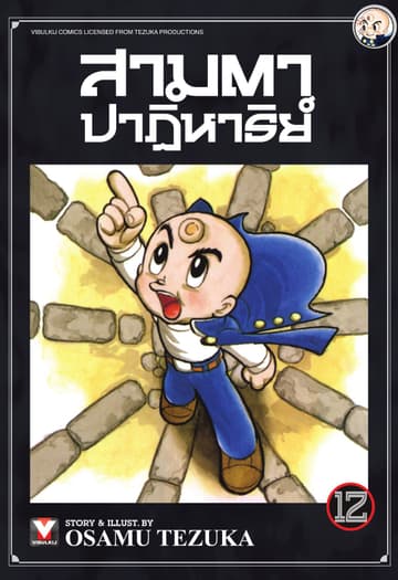 สามตาปาฏิหาริย์ เล่ม 12