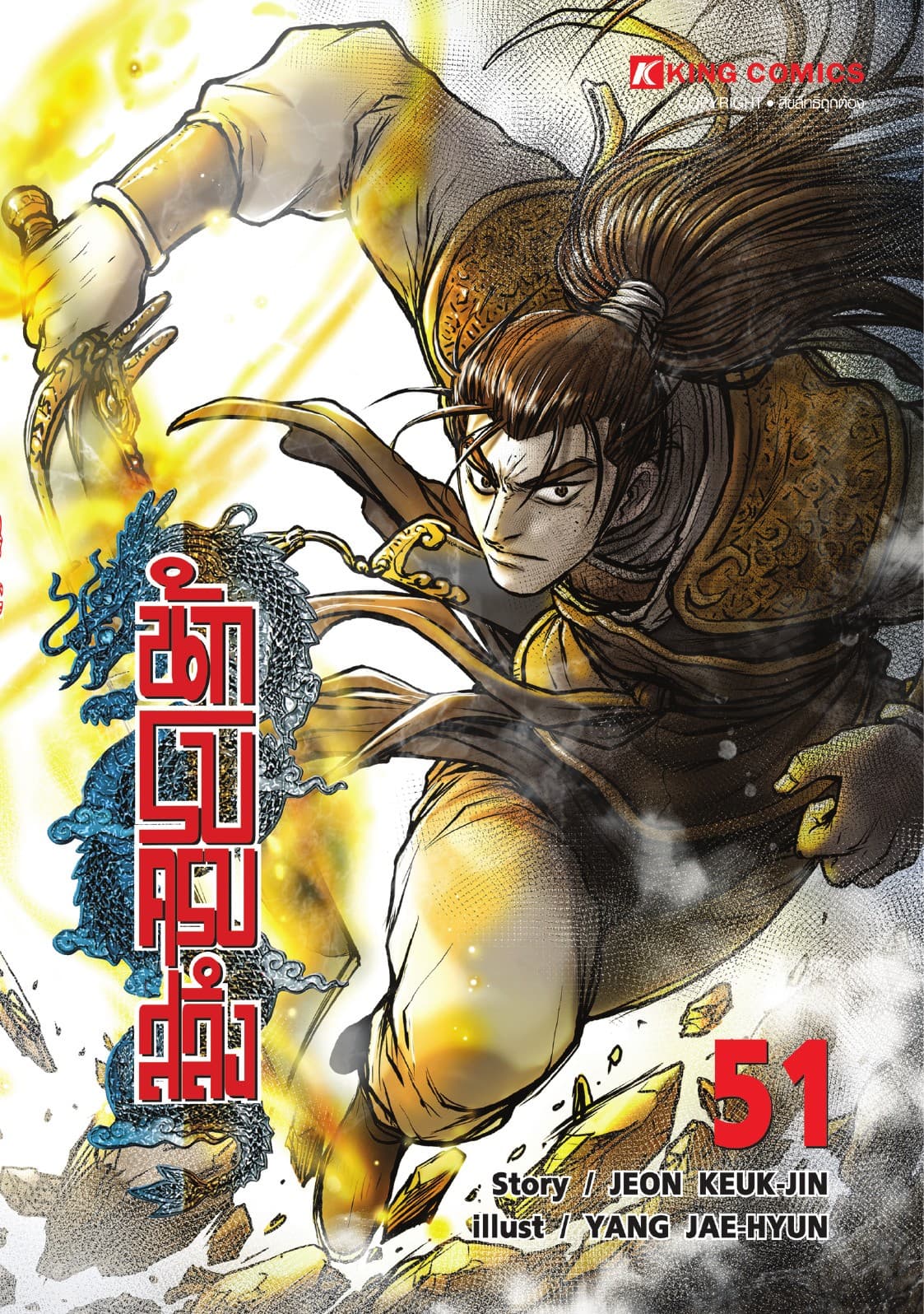 นักรบครบสลึง เล่ม 51