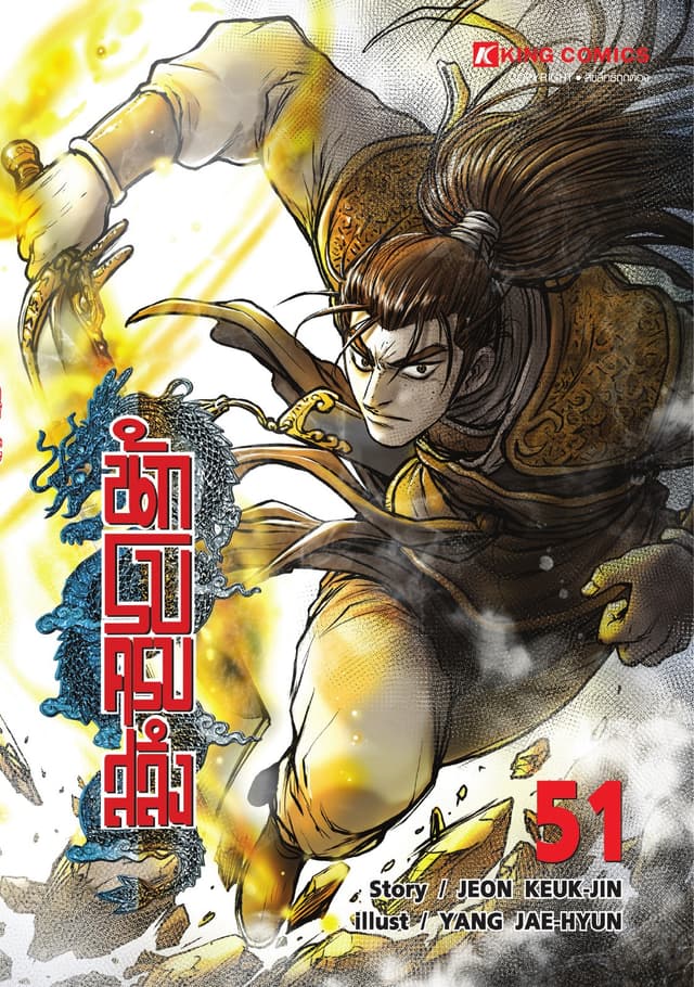 นักรบครบสลึง เล่ม 51