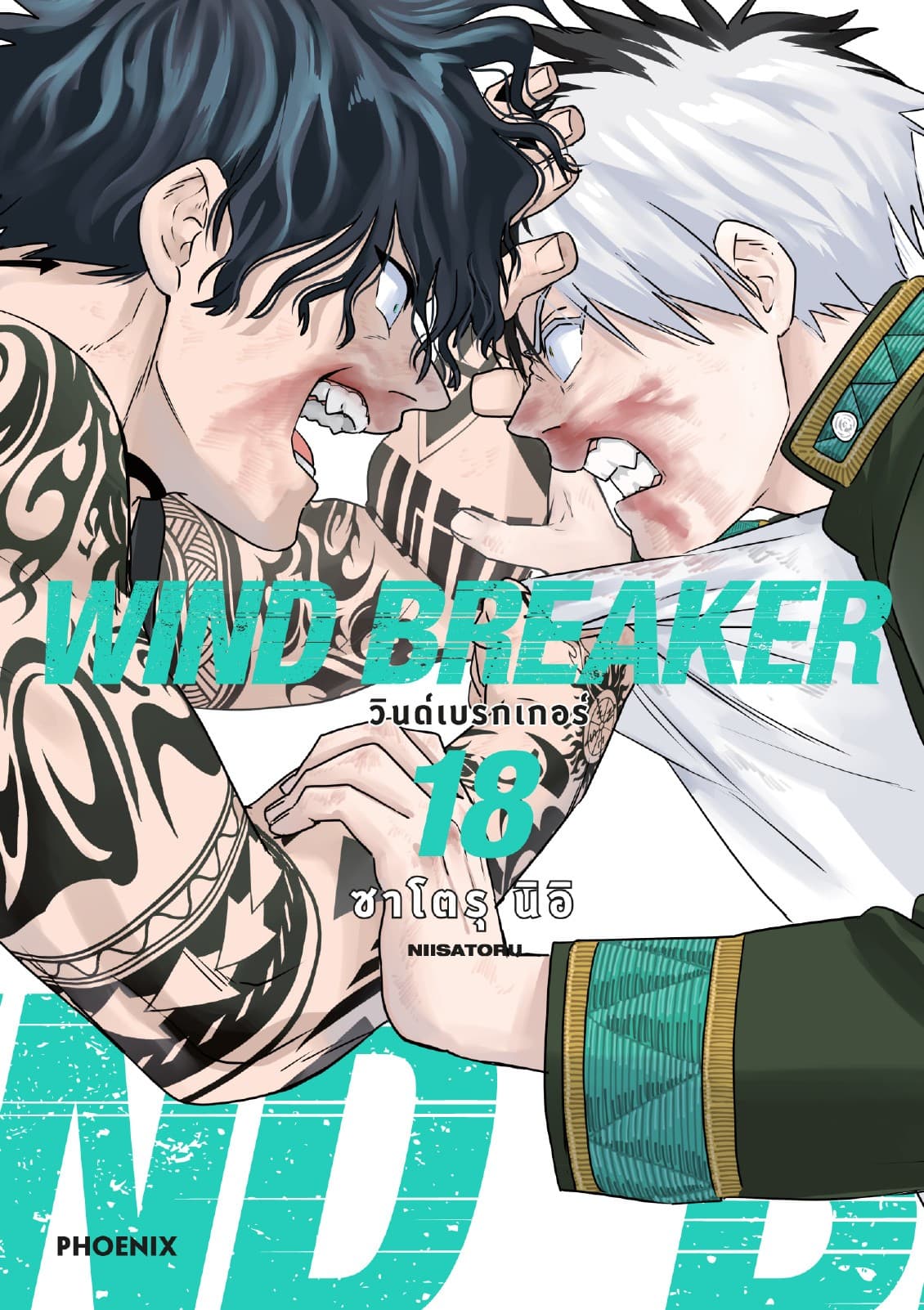 WIND BREAKER วินด์เบรกเกอร์ (การ์ตูน) เล่ม 18