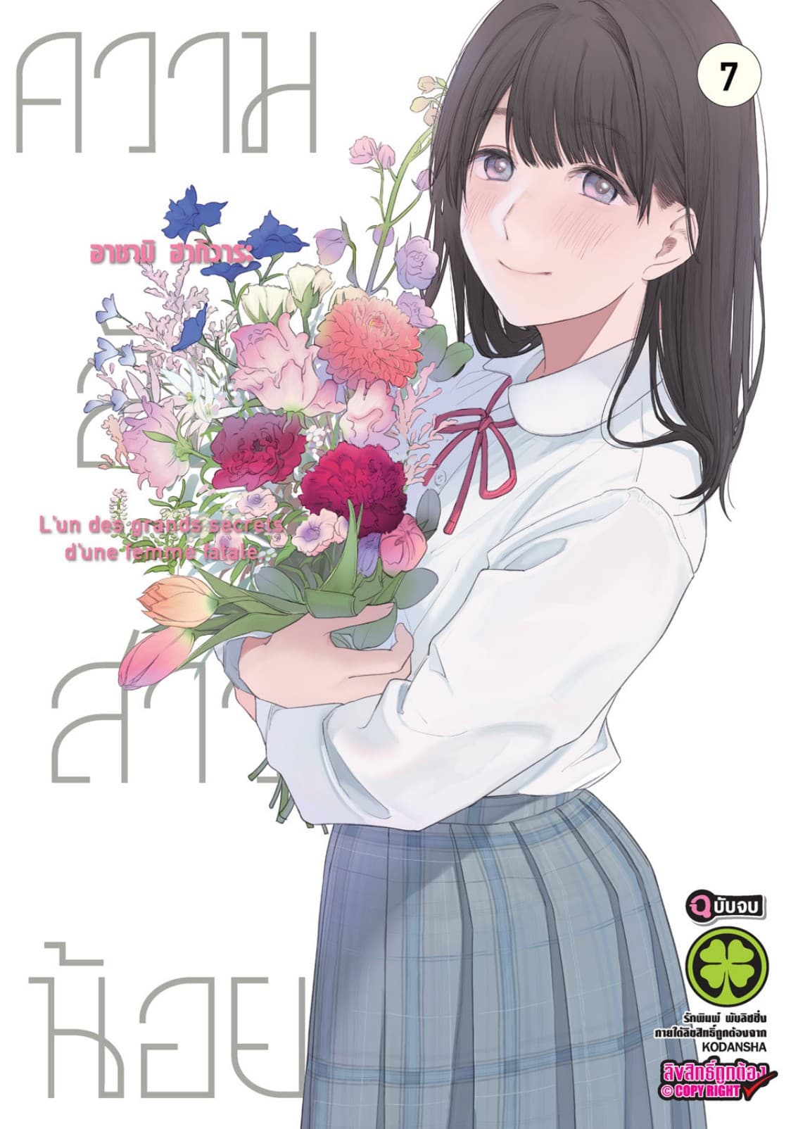 ความลับสาวน้อย 7