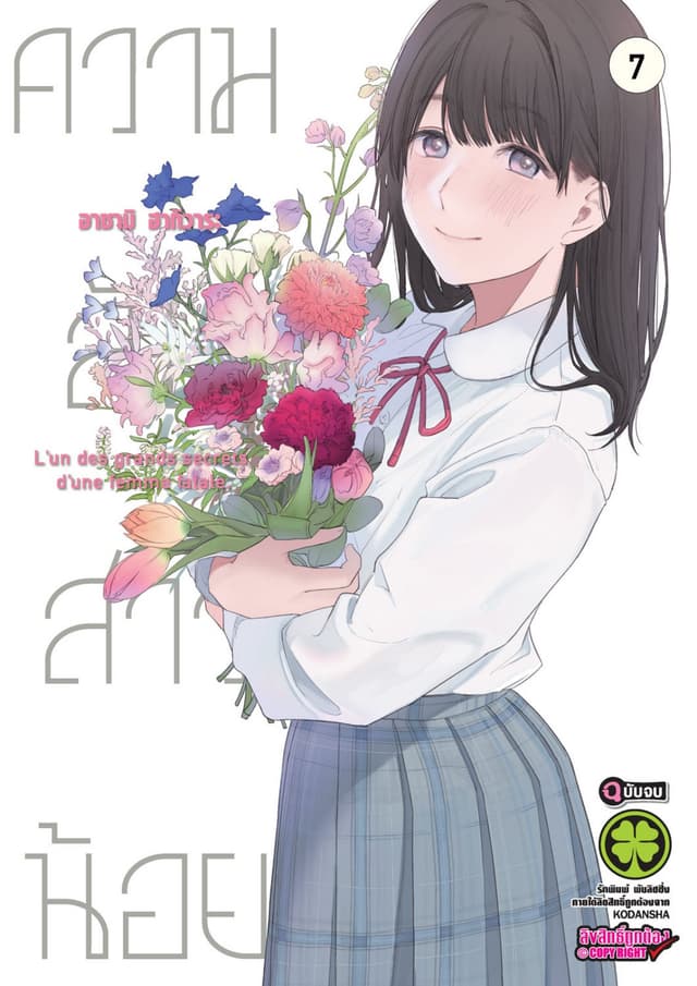 ความลับสาวน้อย 7