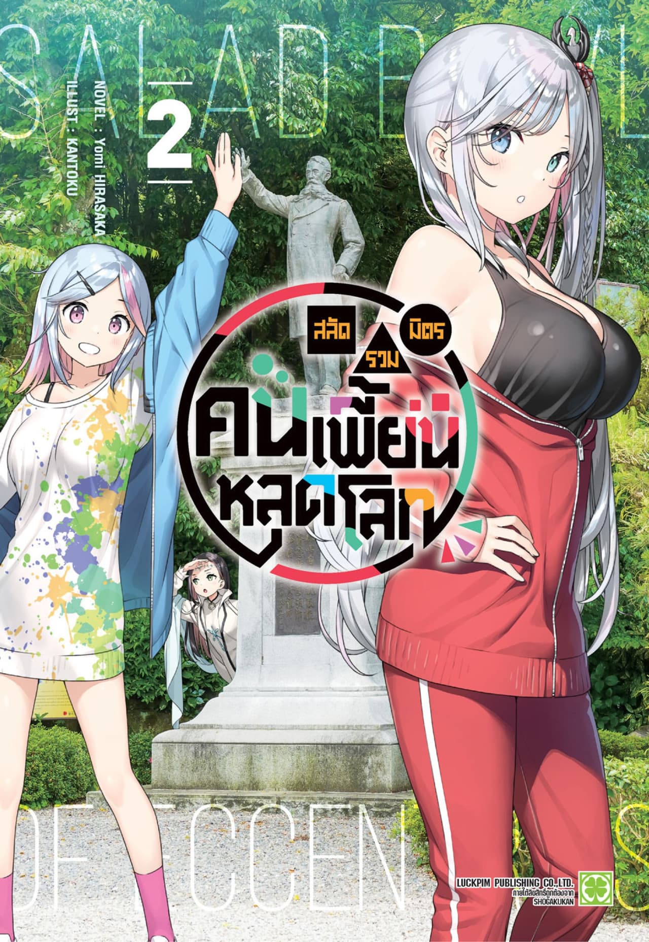 สลัดรวมมิตรคนเพี้ยนหลุดโลก (นิยาย) 02