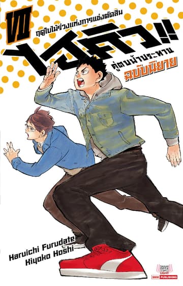 ไฮคิว คู่ตบฟ้าประทาน เล่ม 07 (ฉบับนิยาย)