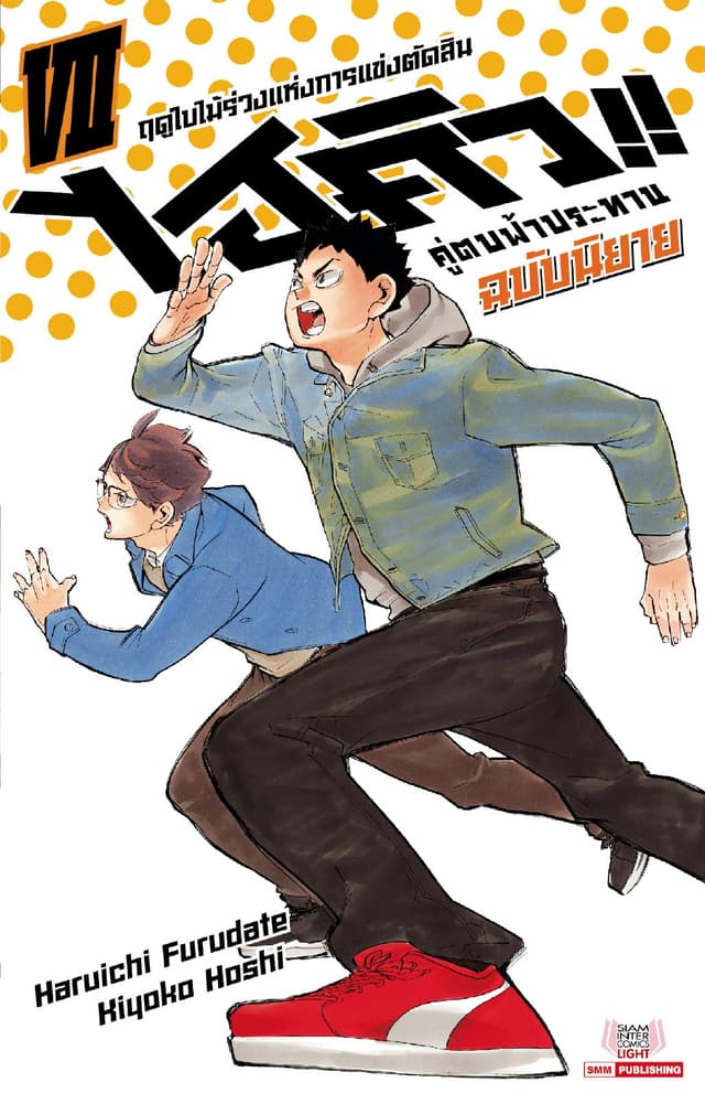 ไฮคิว คู่ตบฟ้าประทาน เล่ม 07 (ฉบับนิยาย)