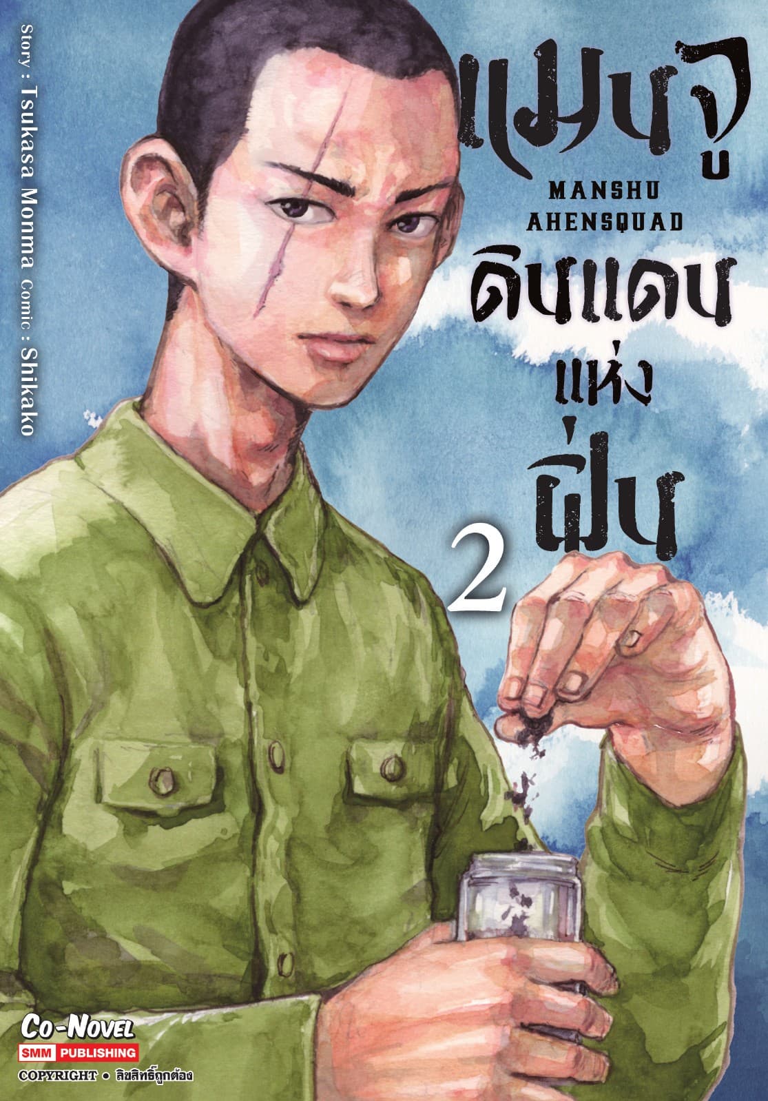 แมนจู ดินแดนแห่งฝิ่น MANSHU AHENSQUAD เล่ม 02