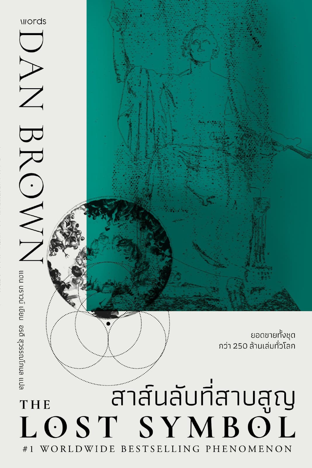 The Lost Symbol สาส์นลับที่สาบสูญ