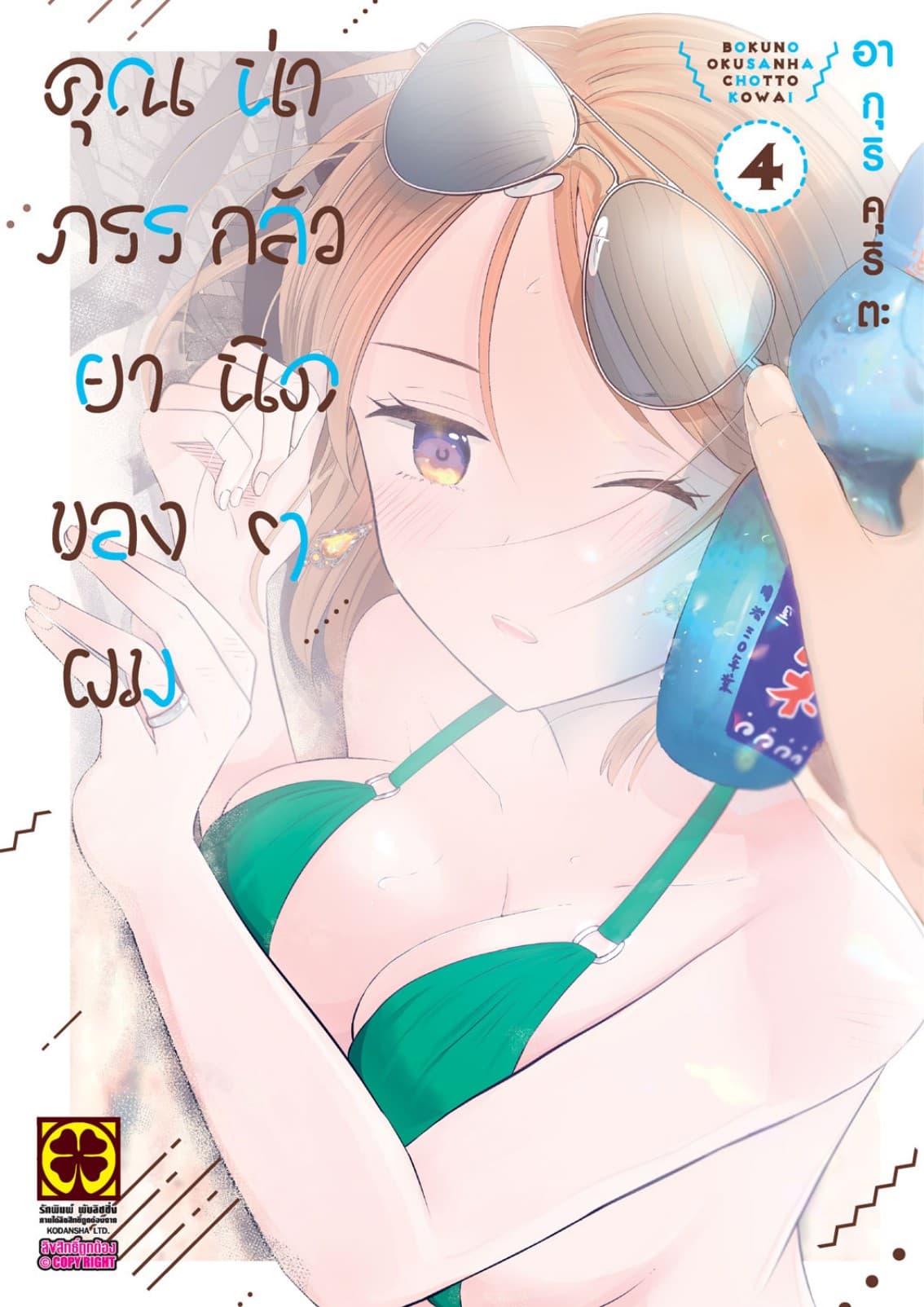 คุณภรรยาของผมน่ากลัวนิดๆ 4