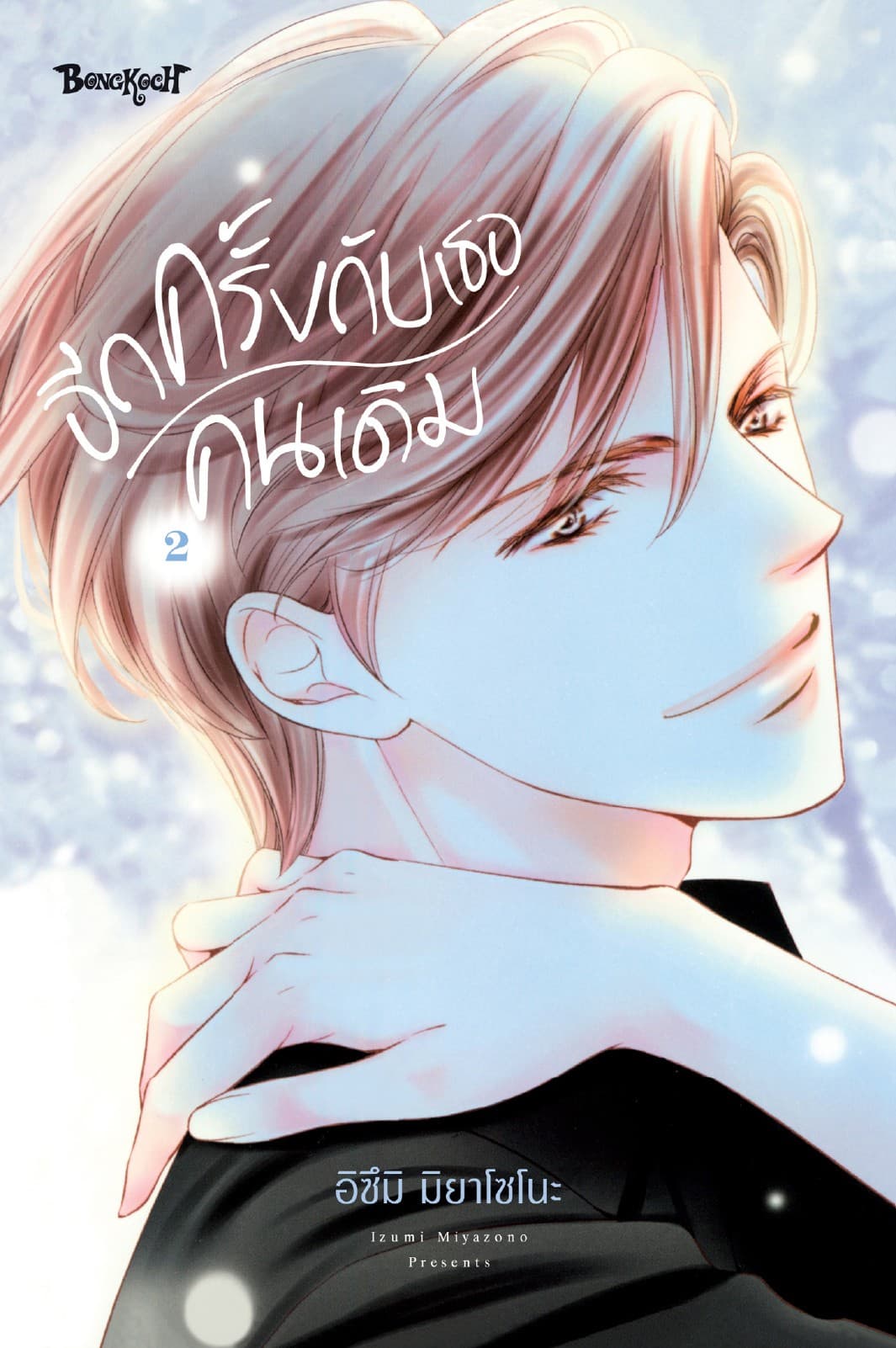 อีกครั้งกับเธอคนเดิม 2