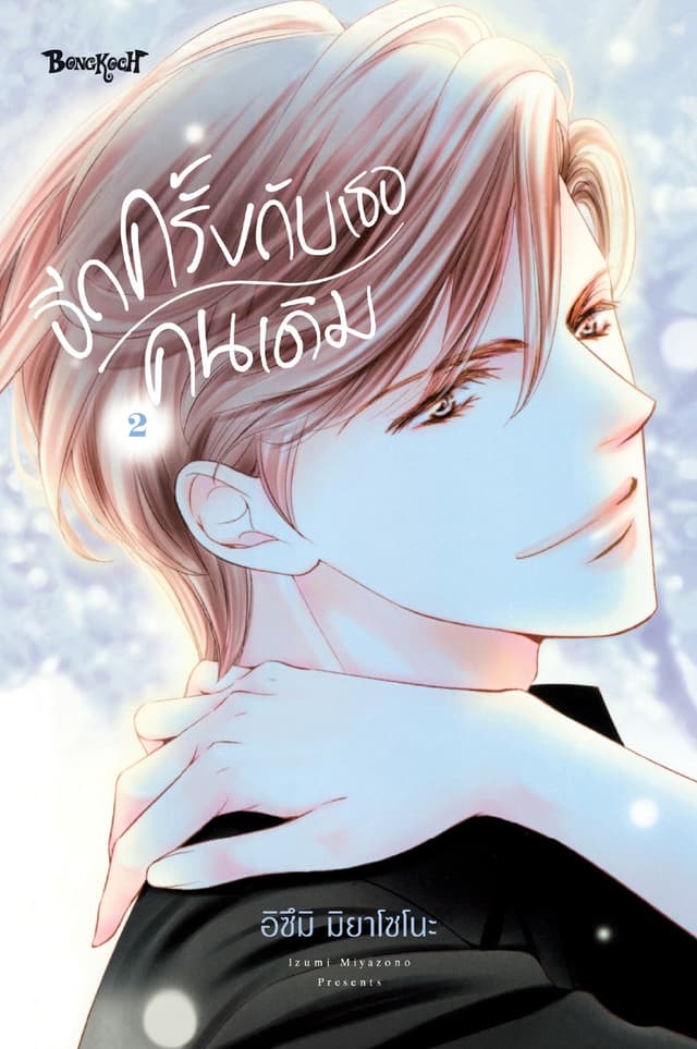 อีกครั้งกับเธอคนเดิม 2