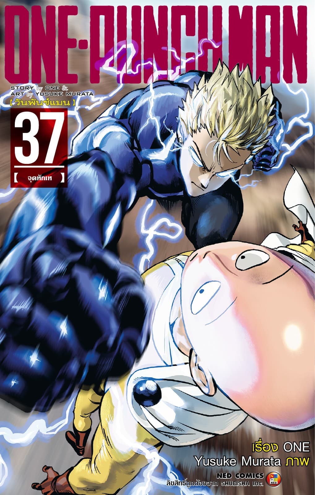 One Punch Man วันพันช์แมน เล่ม 37