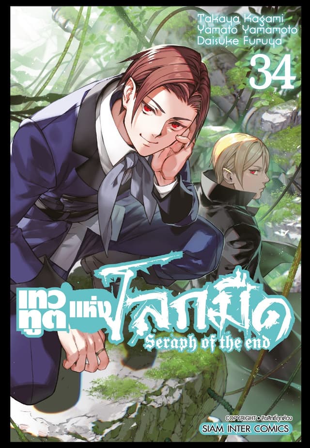 เทวทูตแห่งโลกมืด Seraph of the end เล่ม 34