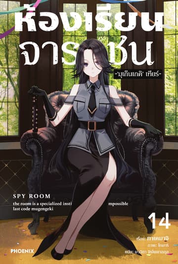 ห้องเรียนจารชน เล่ม 14