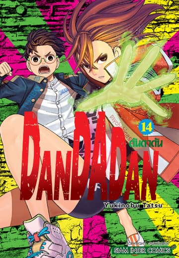 DANDADAN ดันดาดัน เล่ม 14