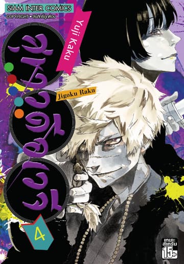 สุขาวดีอเวจี Jigoku Raku เล่ม 04