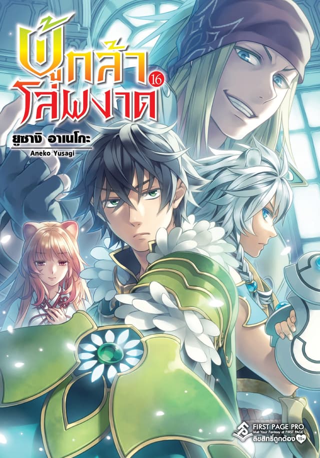 ผู้กล้าโล่ผงาด เล่ม 16