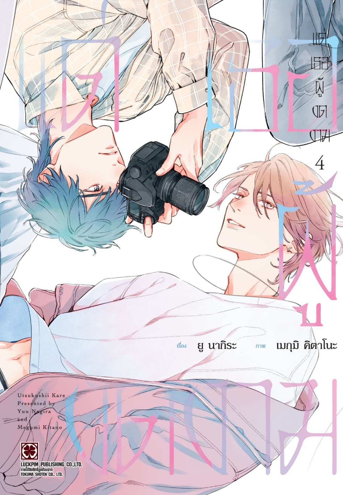 แด่เธอผู้งดงาม 4