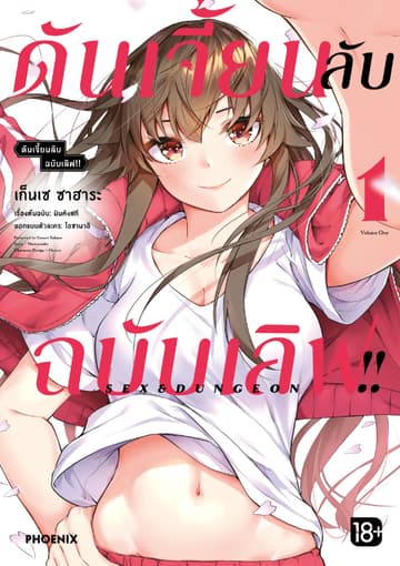 ดันเจี้ยนลับฉบับเลิฟ!! (การ์ตูน) เล่ม 1