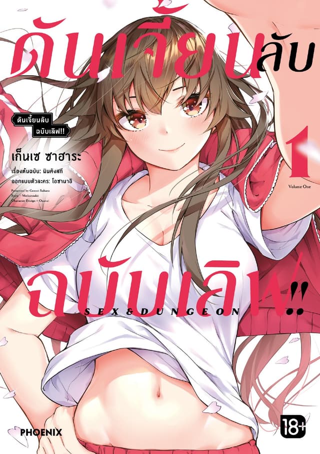 ดันเจี้ยนลับฉบับเลิฟ!! (การ์ตูน) เล่ม 1