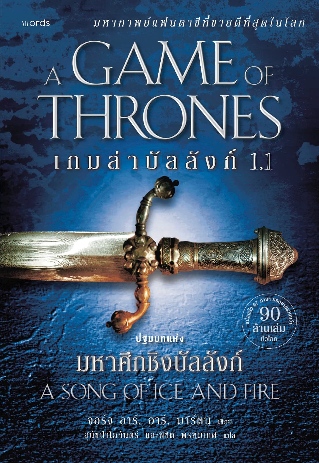 A Game of Thrones เกมล่าบัลลังก์ 1.1