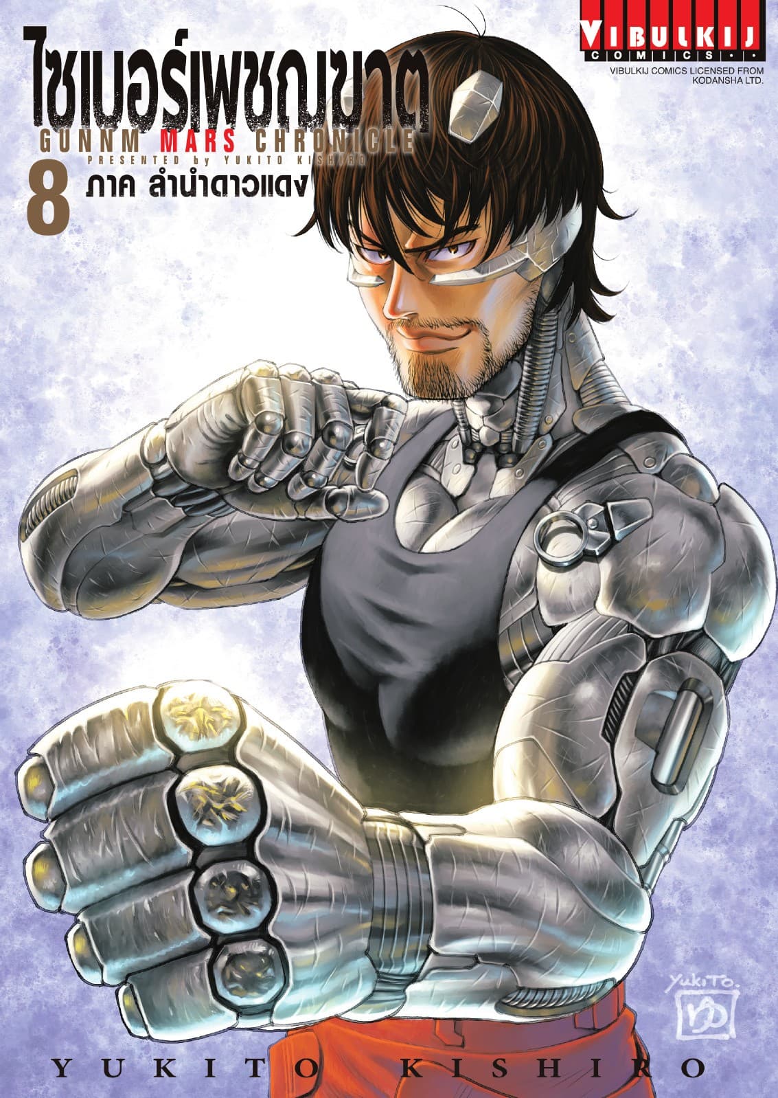 ไซเบอร์เพชฌฆาต GUNNM MARS CHRONICLE เล่ม 8