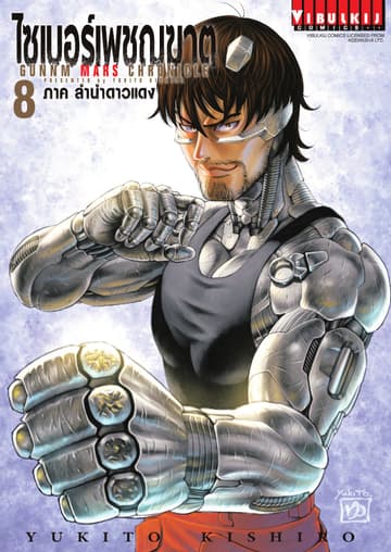 ไซเบอร์เพชฌฆาต GUNNM MARS CHRONICLE เล่ม 8