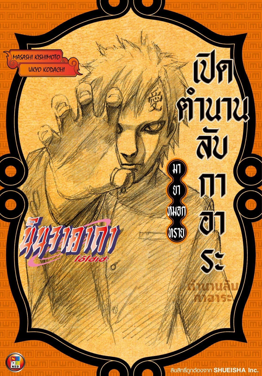 นินจาคาถา โอ้โฮเฮะ เปิดตำนานลับกาอาระ -มายาหมอกทราย-