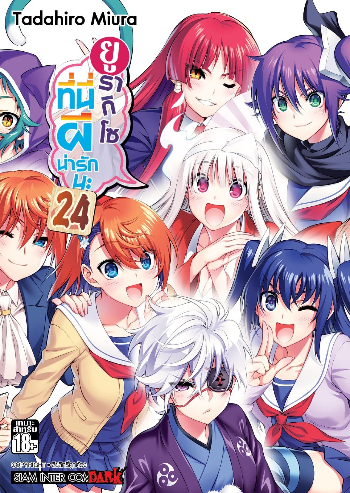 ยูรากิโซ ที่นี่ผีน่ารักนะ เล่ม 24