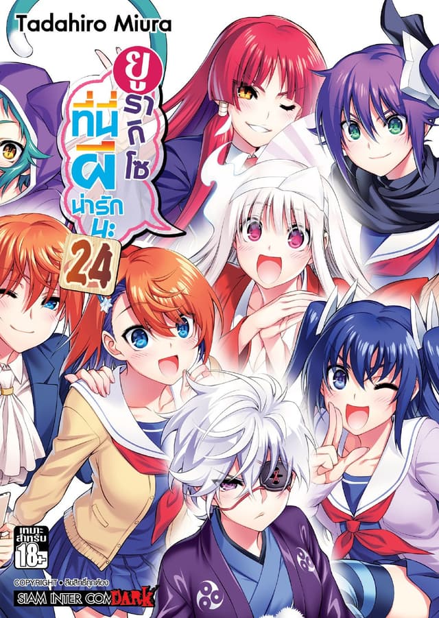 ยูรากิโซ ที่นี่ผีน่ารักนะ เล่ม 24