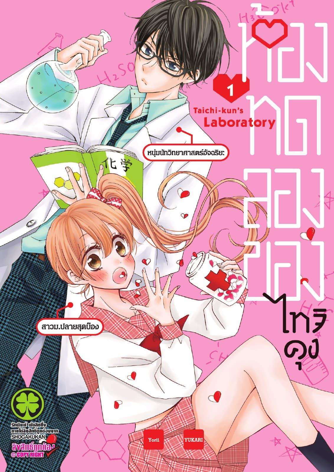 ห้องทดลองของไทจิคุง เล่ม 1