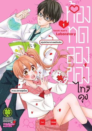 ห้องทดลองของไทจิคุง เล่ม 1
