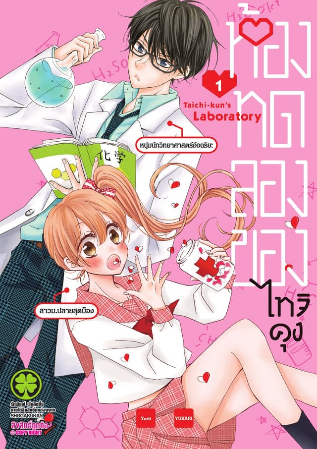 ห้องทดลองของไทจิคุง เล่ม 1