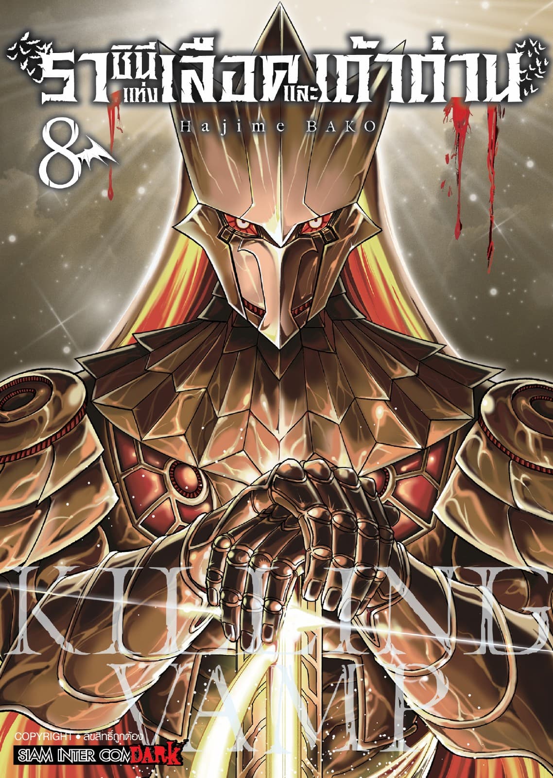 Killing Vamp ราชินีแห่งเลือดและเถ้าถ่าน เล่ม 08