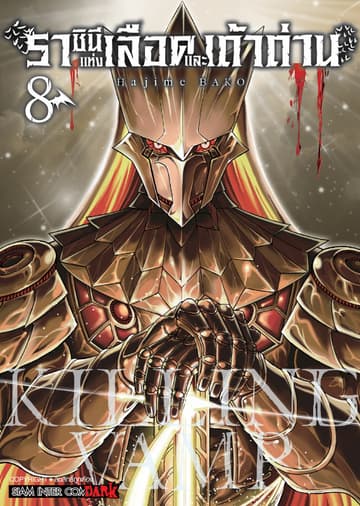 Killing Vamp ราชินีแห่งเลือดและเถ้าถ่าน เล่ม 08