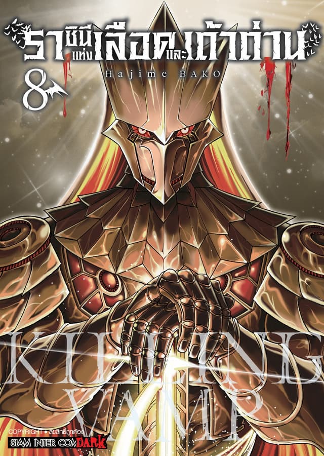 Killing Vamp ราชินีแห่งเลือดและเถ้าถ่าน เล่ม 08