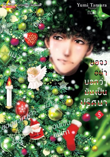 ขอจงอย่าบอกว่ามันเป็นปริศนา เล่ม 05