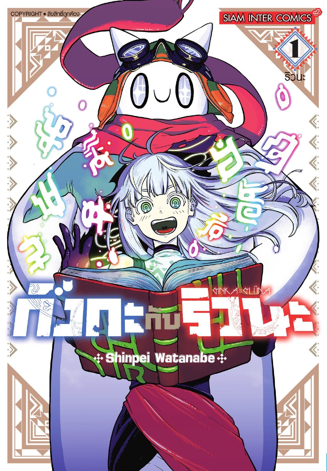 กิงกะกับริวนะ เล่ม 01