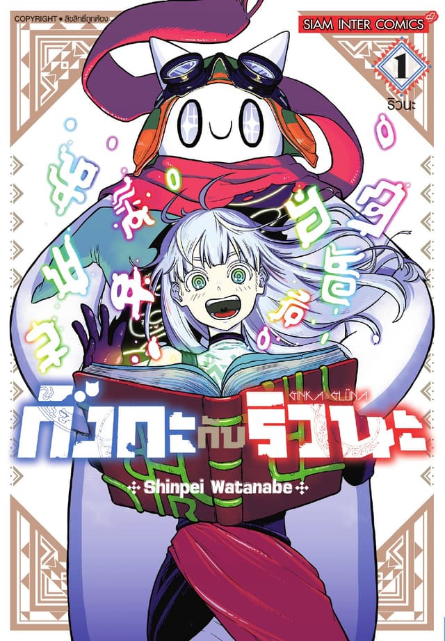 กิงกะกับริวนะ เล่ม 01