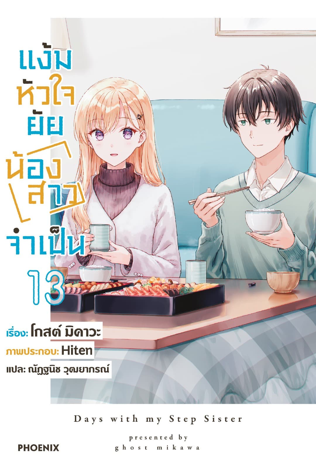 แง้มหัวใจยัยน้องสาวจำเป็น เล่ม 13