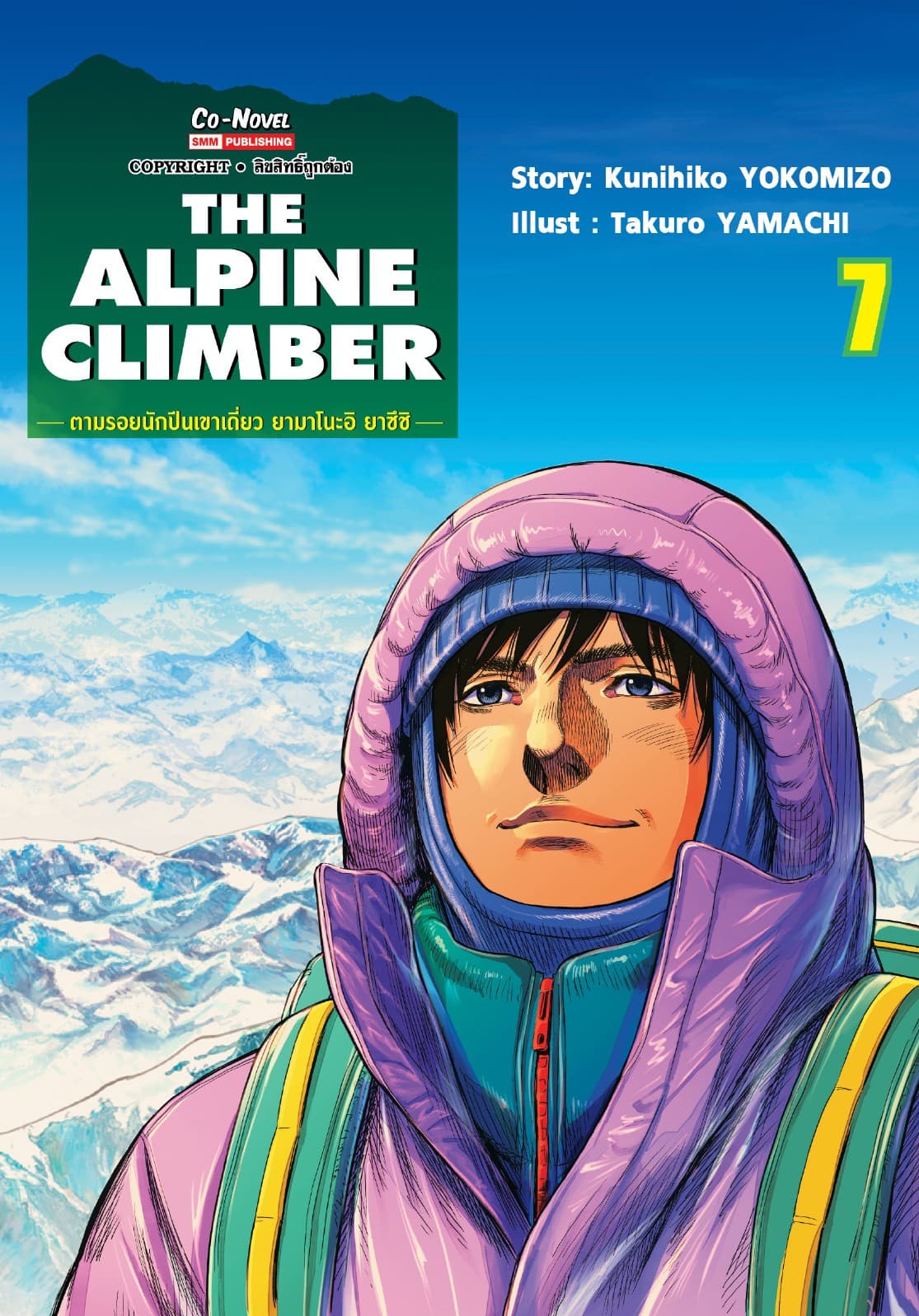 THE ALPINE CLIMBER - ตามรอยนักปีนเขาเดี่ยว ยามาโนะอิ ยาซึชิ - เล่ม 07 (จบ)
