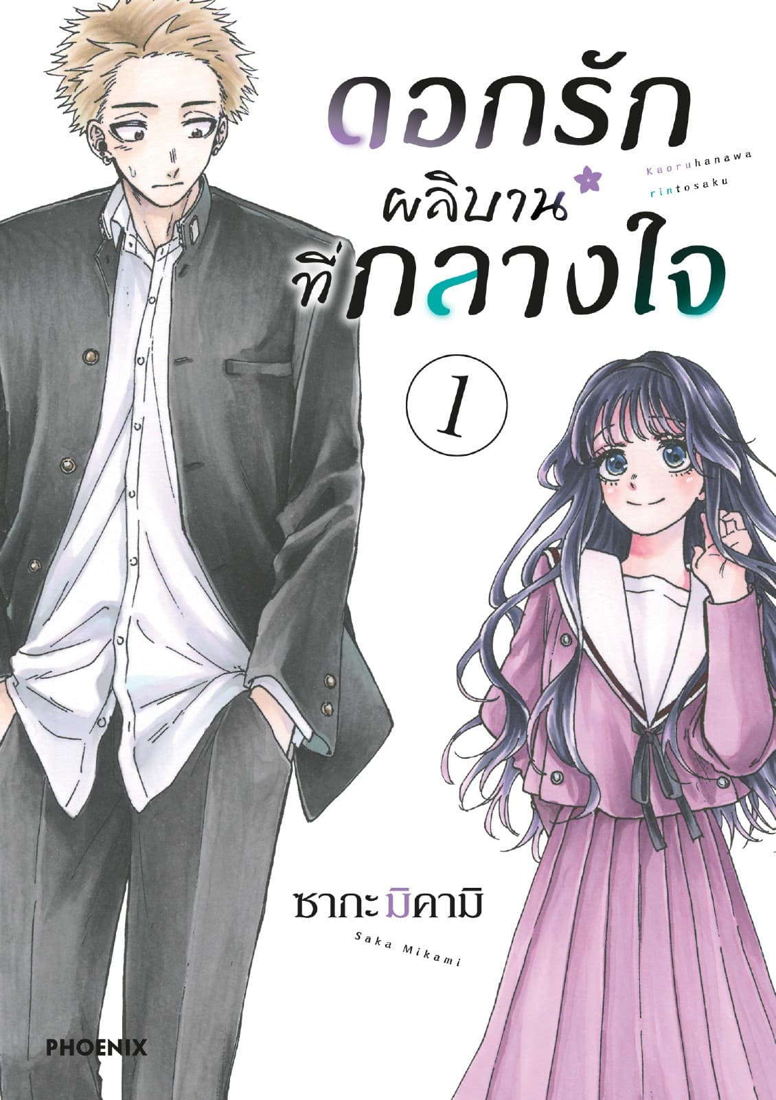 ดอกรักผลิบานที่กลางใจ เล่ม 1