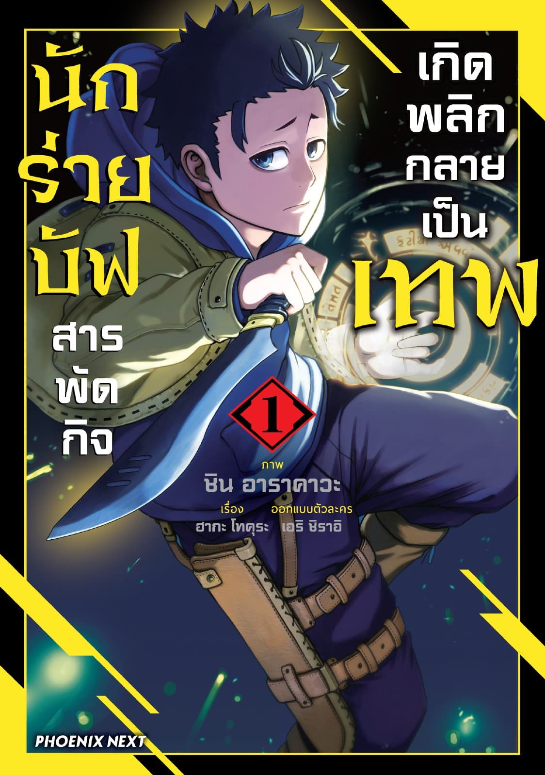 นักร่ายบัฟสารพัดกิจเกิดพลิกกลายเป็นเทพ (การ์ตูน) เล่ม 1