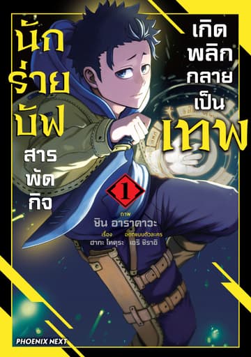 นักร่ายบัฟสารพัดกิจเกิดพลิกกลายเป็นเทพ (การ์ตูน) เล่ม 1
