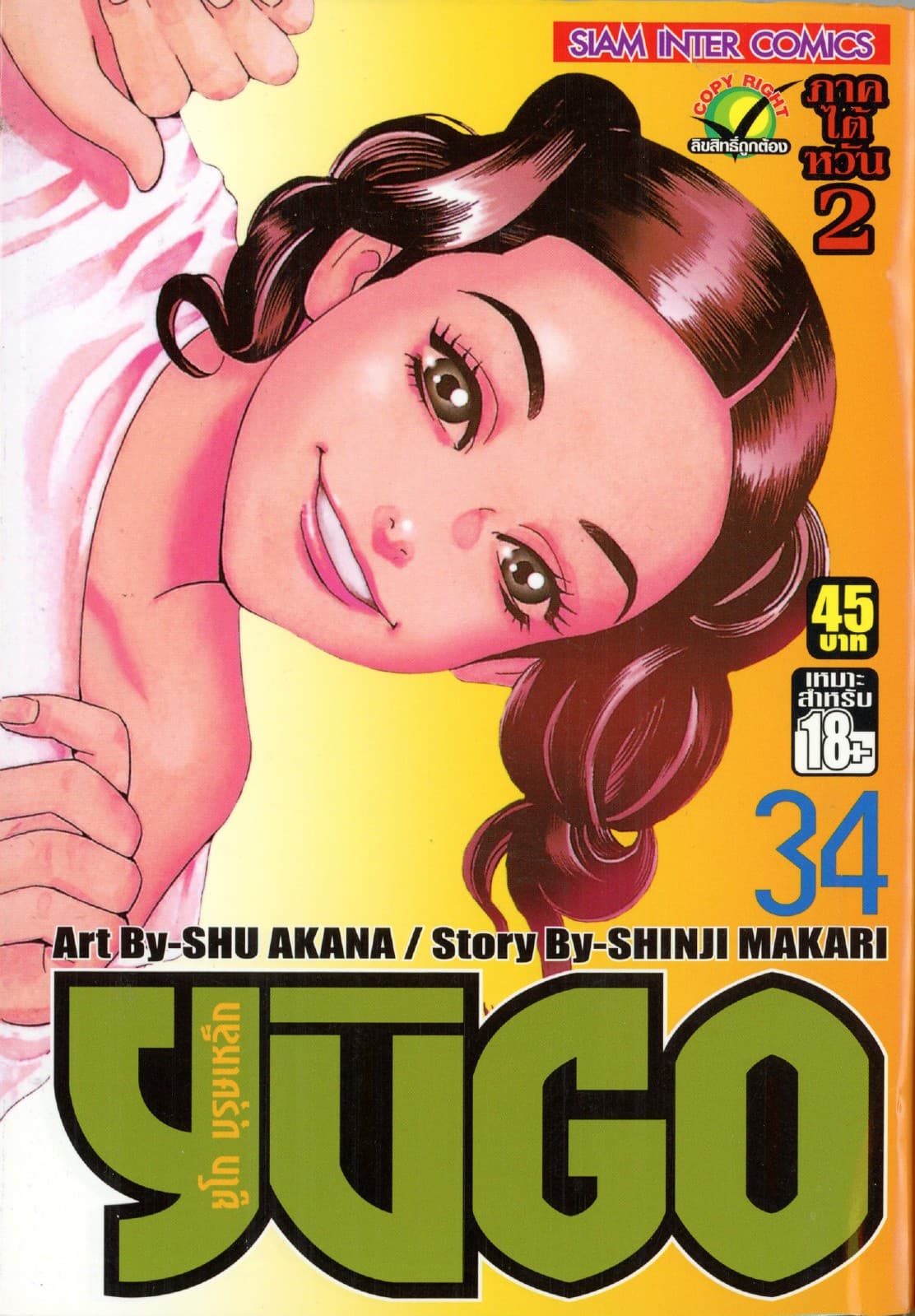 ยูโก บุรุษเหล็ก เล่ม 34
