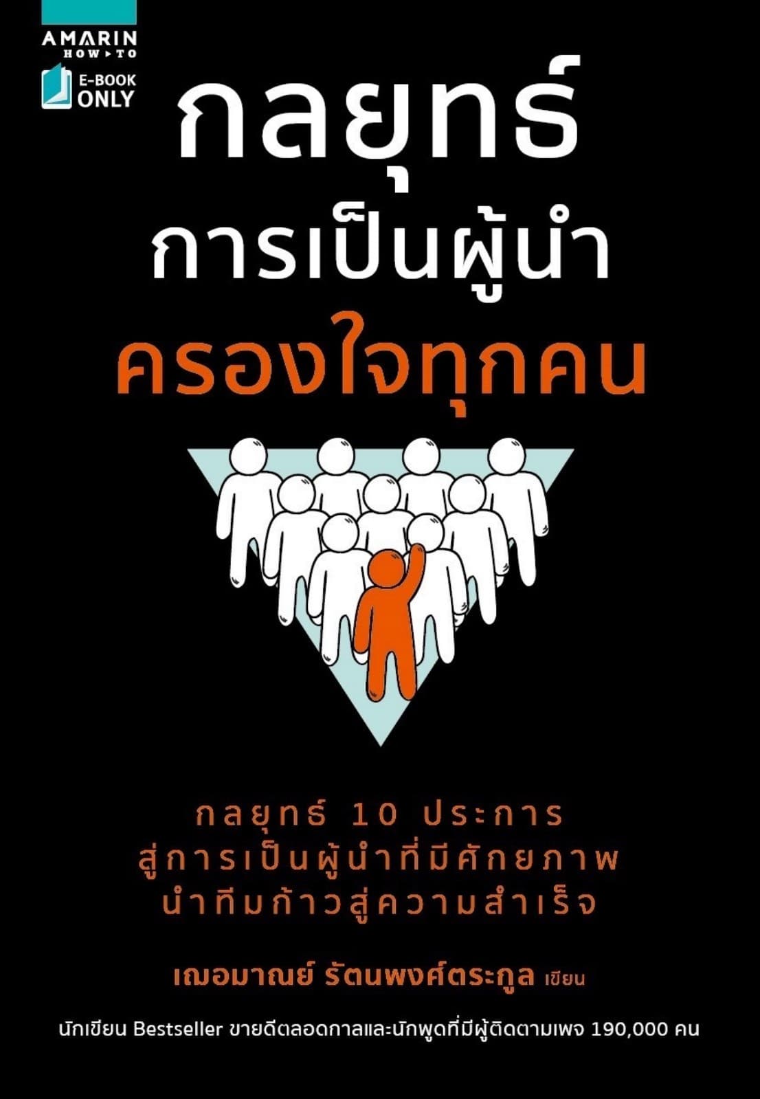 กลยุทธ์การเป็นผู้นำครองใจทุกคน